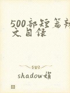 500部短篇辣文目录