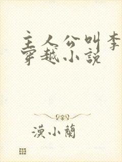 主人公叫李原的穿越小说