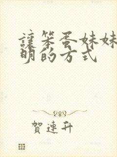 让笨蛋妹妹变聪明的方式封面