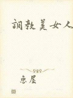 调教美女人妻