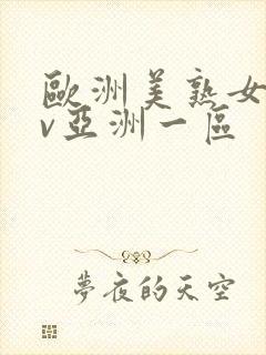 欧洲美熟女乱av亚洲一区