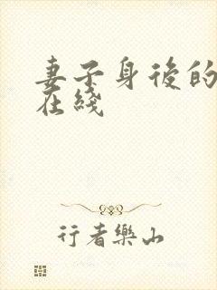 妻子身后的秘密在线