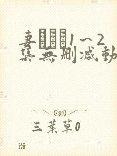妻みぐい1～2集无删减动漫封面