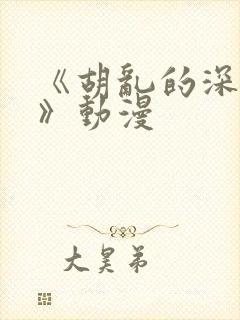 《胡乱的深见君》动漫