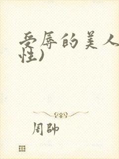 受辱的美人(双性)