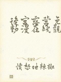 后宫露营免费的动漫在线观看完整版