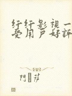 纤纤影视一个深受用户好评的电视剧封面