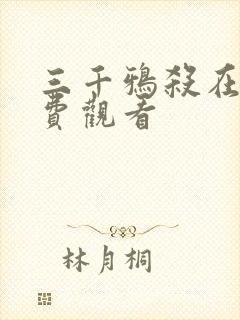 三千鸦杀在线免费观看