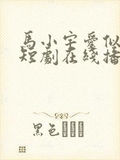 马小宇爱似枷锁短剧在线播放免费封面
