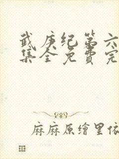 武庚纪第六季全集全免费完整播放