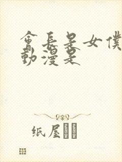 会长是女仆大人动漫是