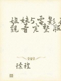 姐妹5电影在线观看完整版