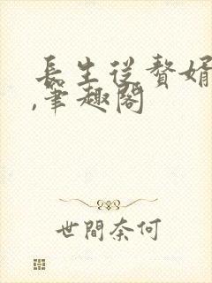 长生从赘婿开始,笔趣阁