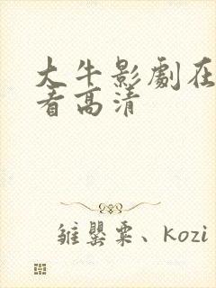 大牛影剧在线观看高清