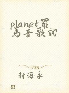 planet罗马音歌词