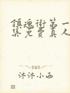 镇魂街第一季全集免费真人版高清