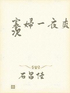 寡妇一夜爽了六次