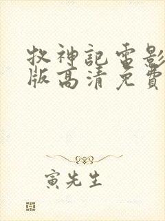 牧神记电影完整版高清免费观看国语封面