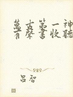 万古第一神免费有声书收听