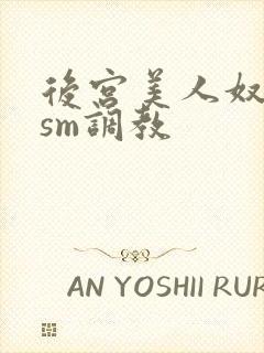 后宫美人奴npsm调教