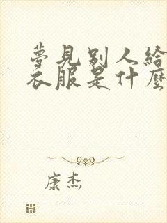 梦见别人给我买衣服是什么预兆封面