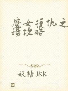 魔女复仇之夜牧场攻略封面