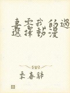 妻零我的过错他选择动漫封面