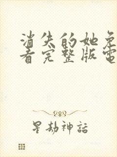 消失的她免费观看完整版电视剧高清封面