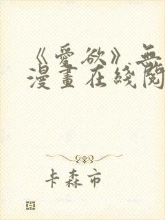 《爱欲》无删减漫画在线阅读封面