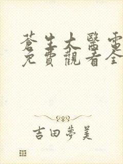 苍生大医电视剧免费观看全集