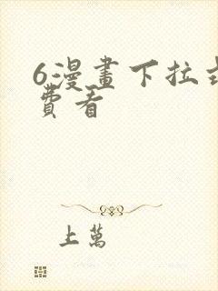 6漫画下拉式免费看