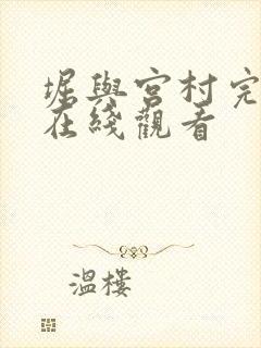 堀与宫村完整版在线观看封面