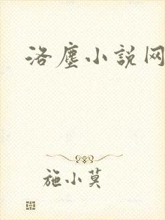 洛尘小说网封面