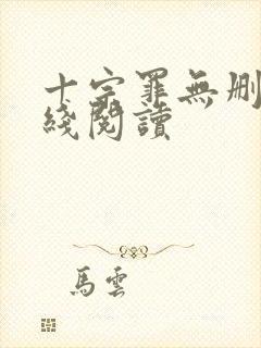 十宗罪无删减在线阅读封面