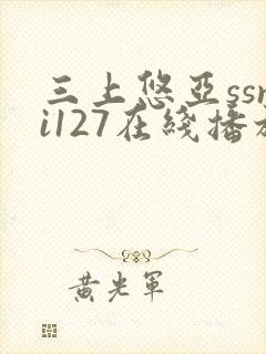 三上悠亚ssni127在线播放