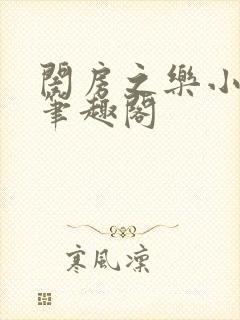 闺房之乐小说 笔趣阁