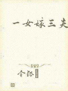 一女嫁三夫