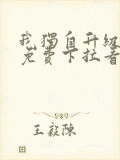 我独自升级漫画免费下拉看