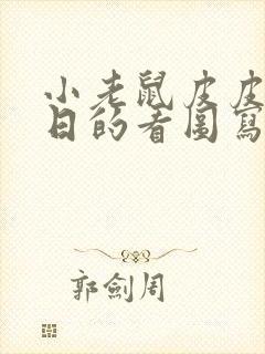 小老鼠皮皮过生日的看图写话