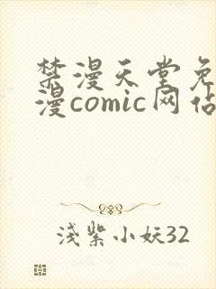 禁漫天堂免费a漫comic网站