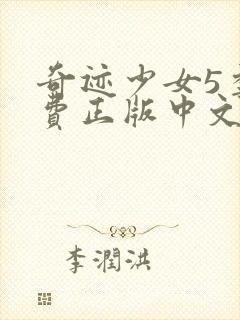 奇迹少女5季免费正版中文