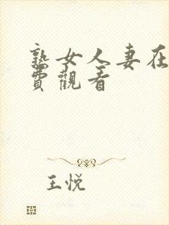 熟女人妻在线免费观看