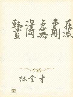 韩漫免费在线漫画网无删减封面