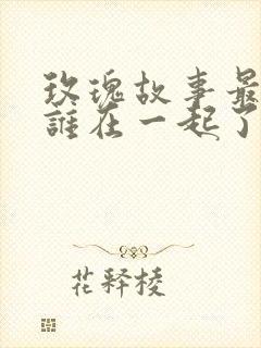 玫瑰故事最后跟谁在一起了