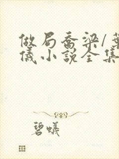 做局乔梁/叶心仪小说全集