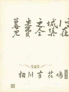 暮光之城1电影免费全集在线观看高清