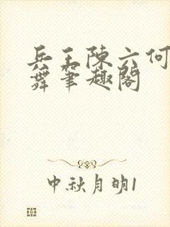 兵王陈六何沈轻舞笔趣阁