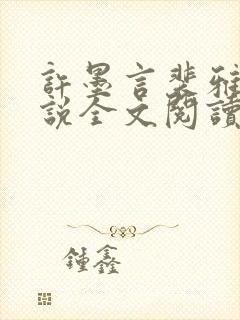 许墨言裴雅琳小说全文阅读