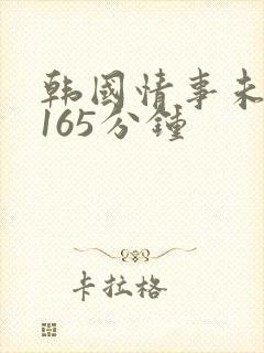 韩国情事未删减165分钟