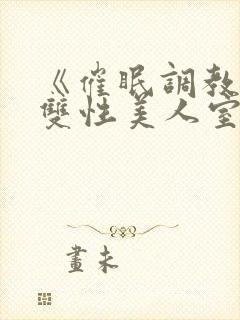 《催眠调教高冷双性美人室友(1v1)》作封面